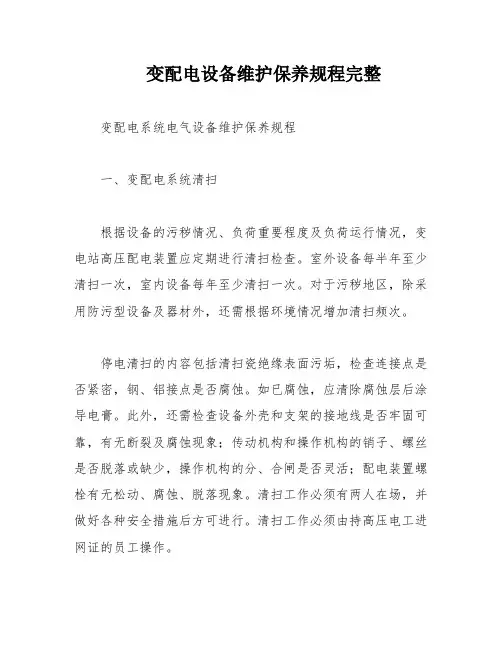 变配电设备维护保养规程完整