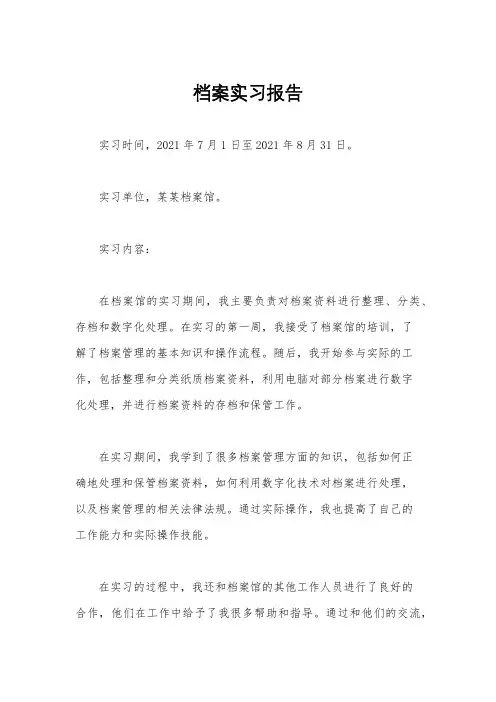 档案实习报告