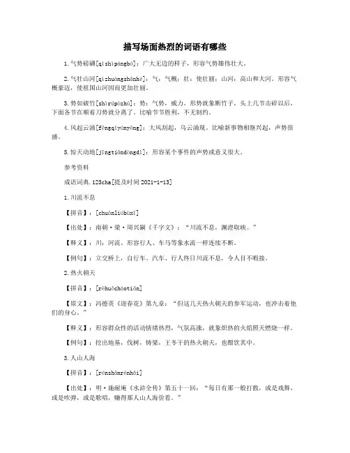 描写场面热烈的词语有哪些
