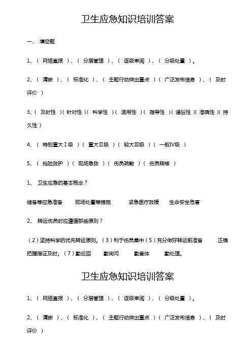 卫生应急知识培训试题及答案