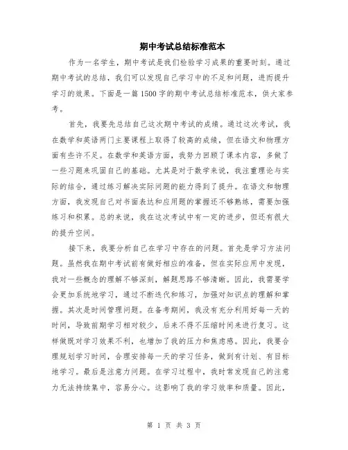 期中考试总结标准范本