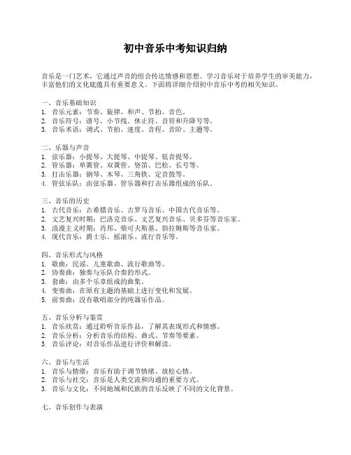初中音乐中考知识归纳
