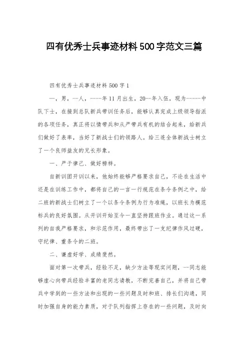四有优秀士兵事迹材料500字范文三篇