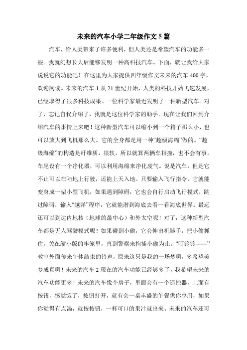 未来的汽车小学二年级作文5篇