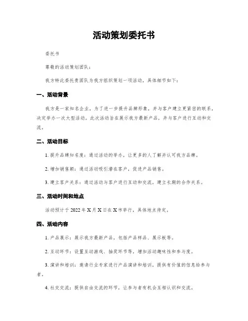 活动策划委托书