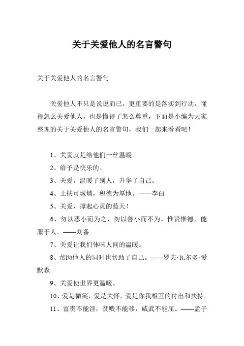 关于关爱他人的名言警句