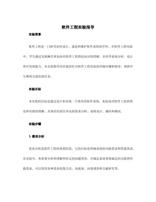 软件工程实验指导