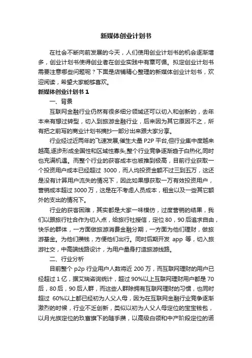 新媒体创业计划书