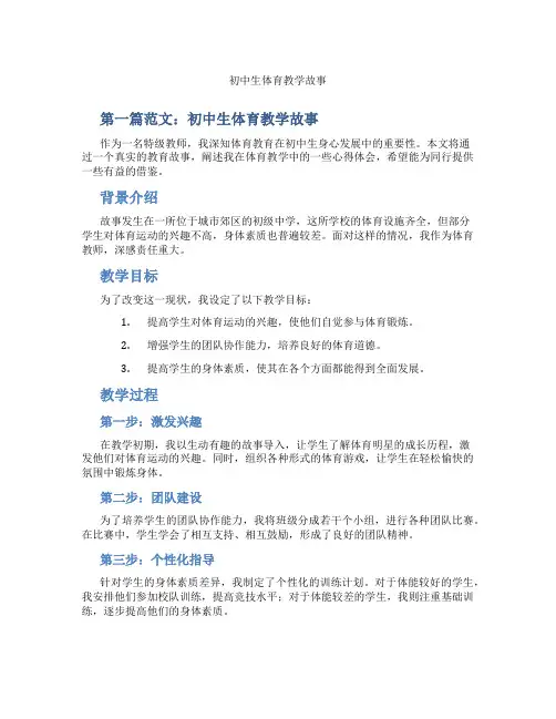 初中生体育教学故事(含示范课课程设计、学科学习情况总结)