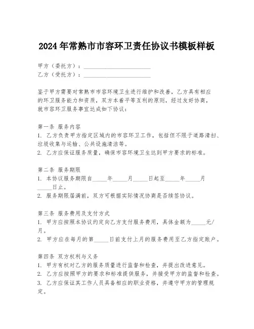 2024年常熟市市容环卫责任协议书模板样板