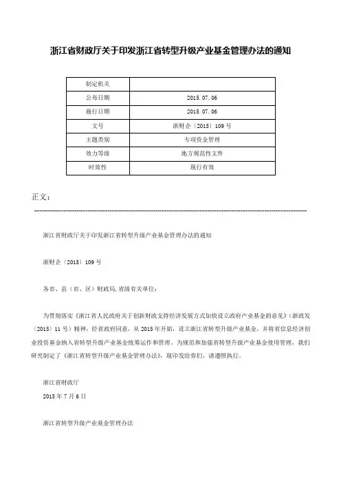 浙江省财政厅关于印发浙江省转型升级产业基金管理办法的通知-浙财企〔2015〕109号