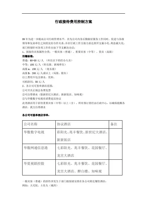 酒店行政接待费用控制方案(WORD2页)