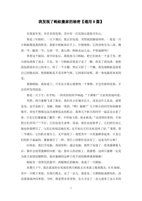 精选我发现了蚂蚁搬家的秘密【通用8篇】