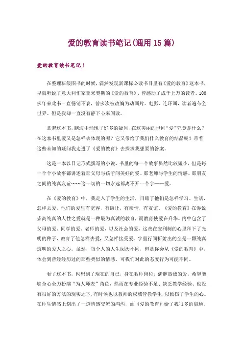 爱的教育读书笔记(通用15篇)