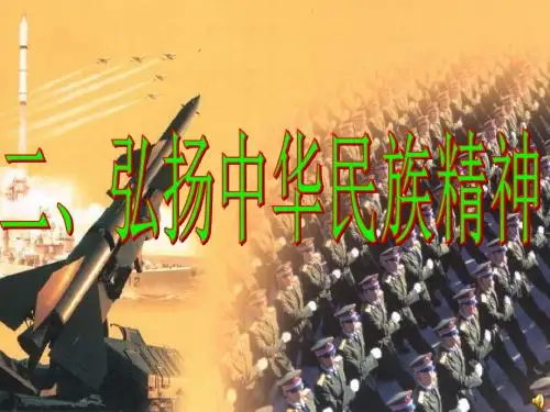 【高中政治】弘扬中华民族精神ppt精品课件16