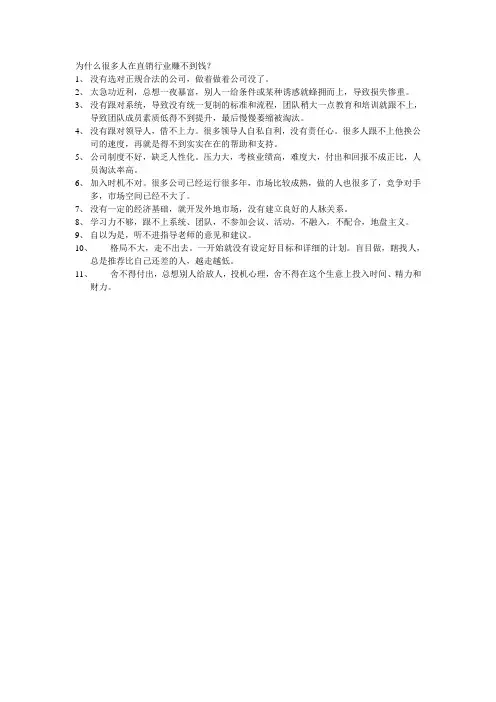 做直销不成功的原因