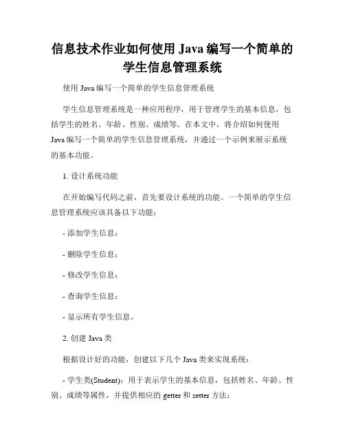 信息技术作业如何使用Java编写一个简单的学生信息管理系统