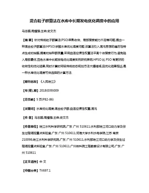 混合粒子群算法在水库中长期发电优化调度中的应用