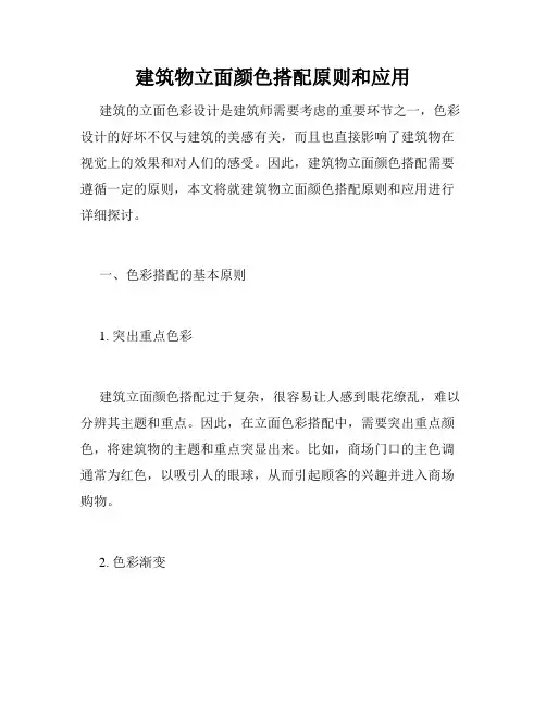 建筑物立面颜色搭配原则和应用