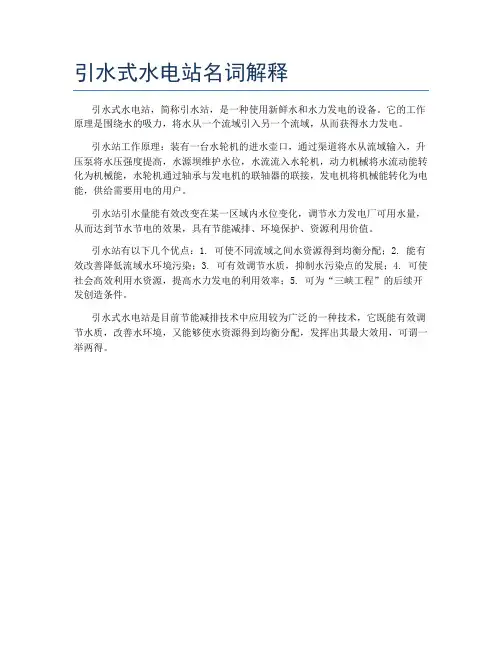 引水式水电站名词解释
