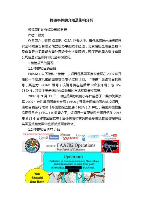 棱镜事件的介绍及影响分析