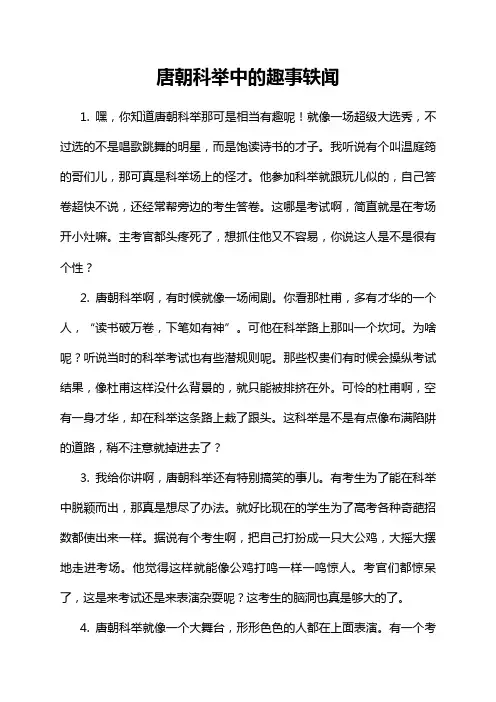 唐朝科举中的趣事轶闻