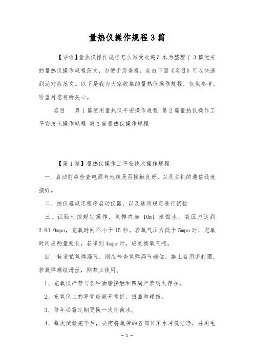 量热仪操作规程3篇