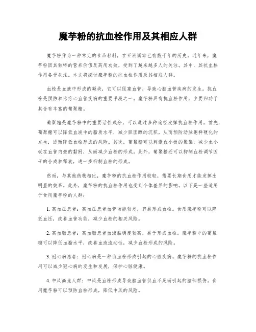 魔芋粉的抗血栓作用及其相应人群