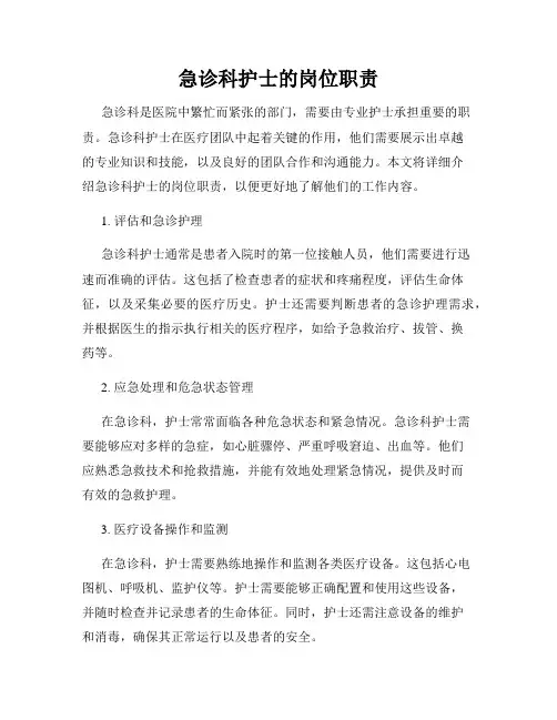急诊科护士的岗位职责