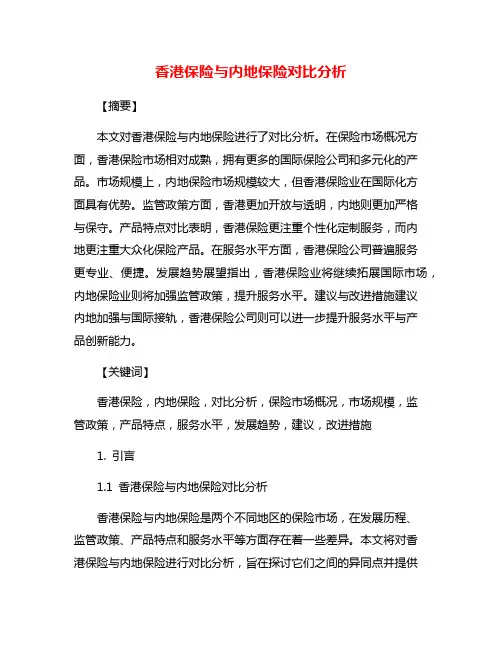 香港保险与内地保险对比分析