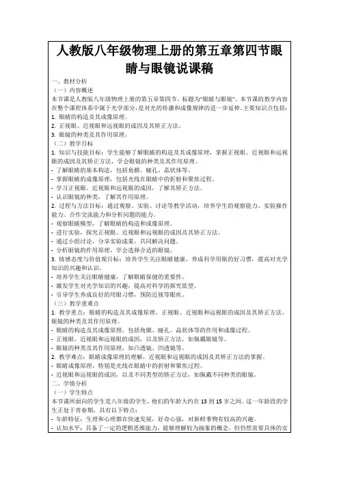 人教版八年级物理上册的第五章第四节眼睛与眼镜说课稿