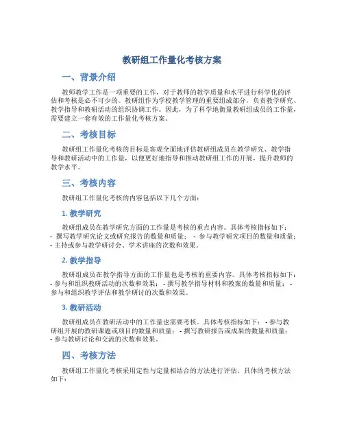 教研组工作量化考核方案