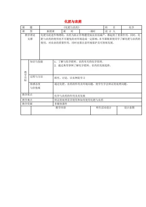 高中化学 第四单元 化学与技术的发展 课题1 化肥和农药教学设计 新人教版选修2