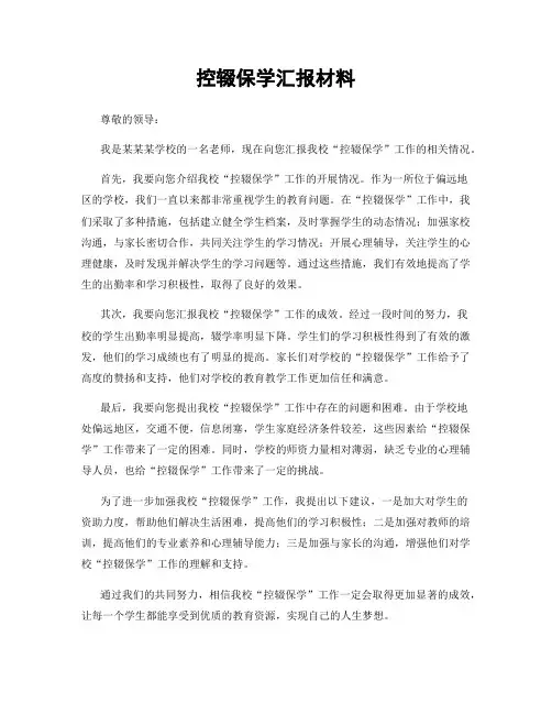 控辍保学汇报材料