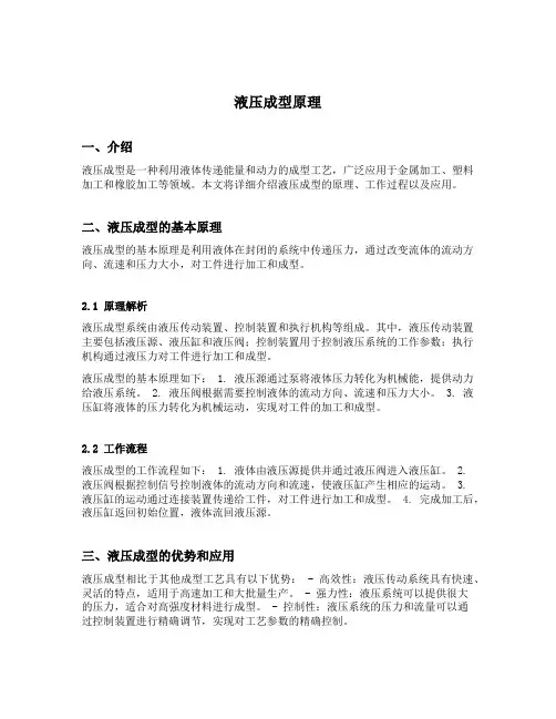 液压成型原理