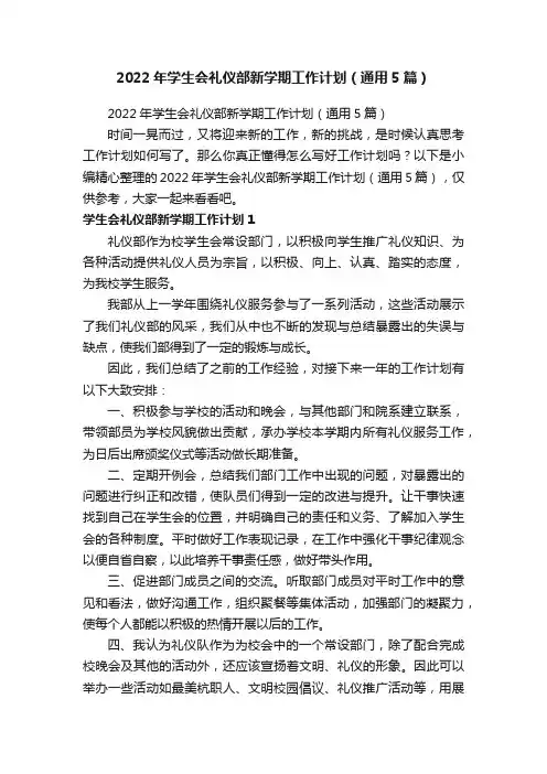 2022年学生会礼仪部新学期工作计划（通用5篇）