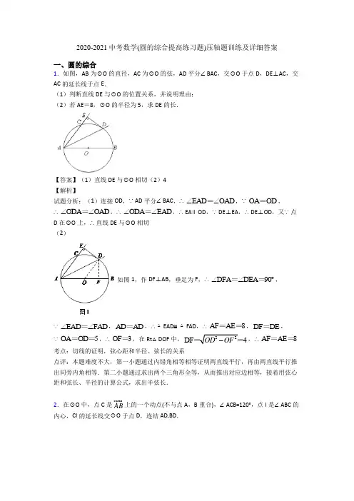 2020-2021中考数学(圆的综合提高练习题)压轴题训练及详细答案