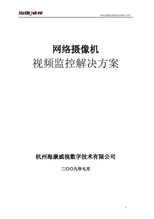 网络摄像机监控解决方案