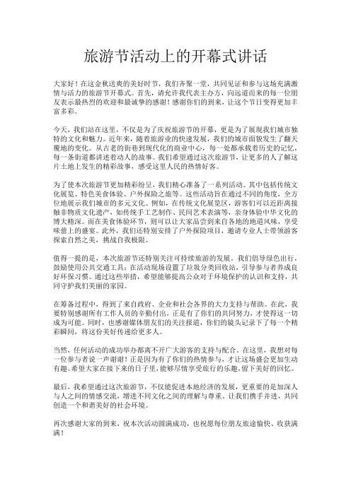 旅游节活动上的开幕式讲话