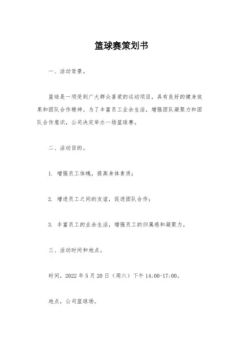 篮球赛策划书