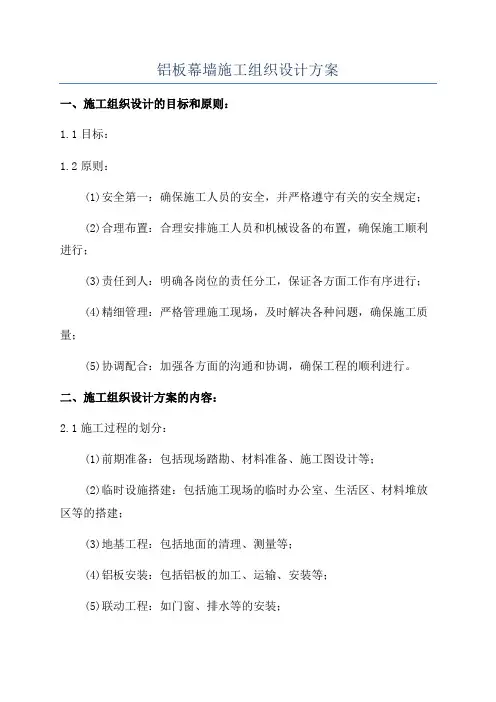 铝板幕墙施工组织设计方案