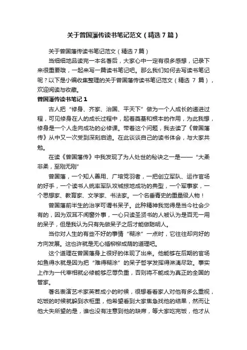 关于曾国藩传读书笔记范文（精选7篇）