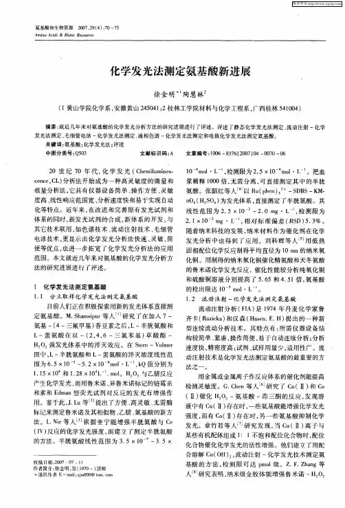 化学发光法测定氨基酸新进展