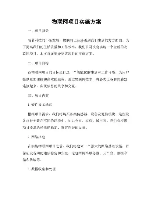物联网项目实施方案