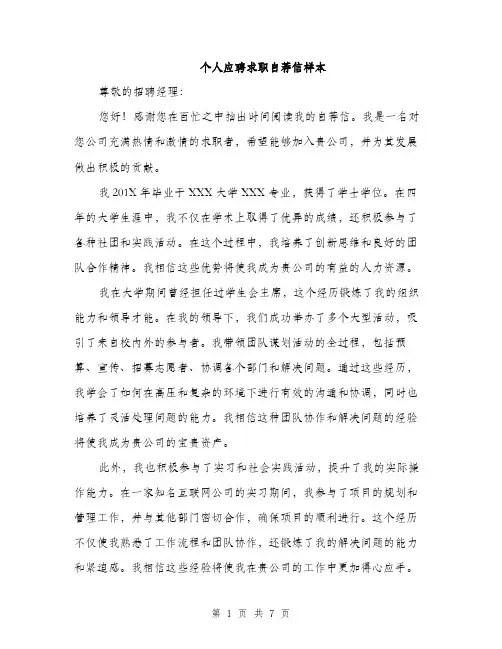 个人应聘求职自荐信样本(四篇)
