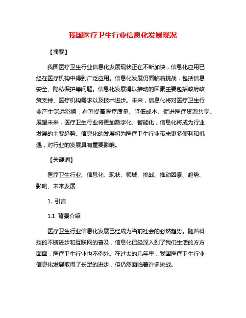 我国医疗卫生行业信息化发展现况