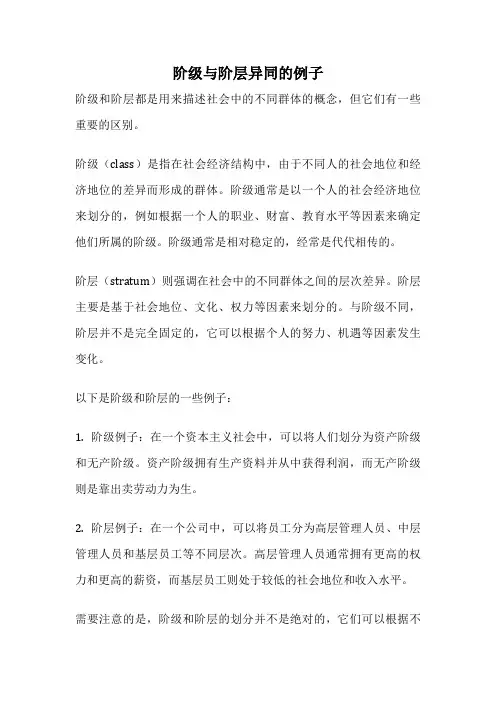 阶级与阶层异同的例子
