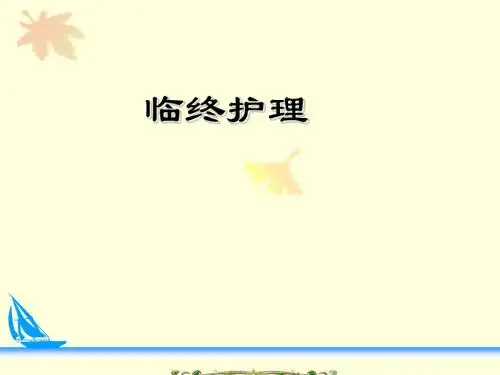 临终护理  ppt课件