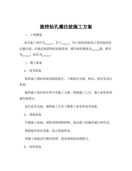 旋挖钻孔灌注桩施工方案