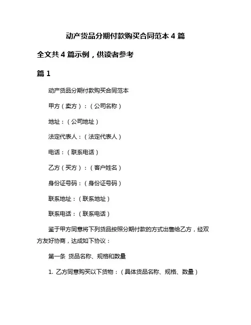 动产货品分期付款购买合同范本4篇
